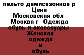 пальто демисезонное р.42-44 › Цена ­ 700 - Московская обл., Москва г. Одежда, обувь и аксессуары » Женская одежда и обувь   . Московская обл.